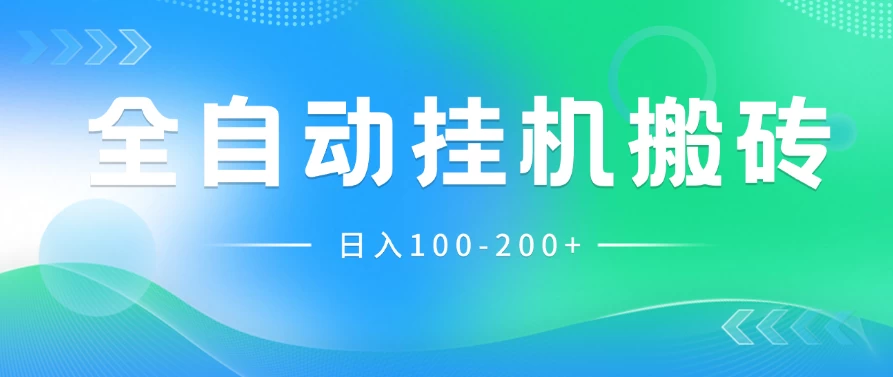 最新韩国游戏，全自动挂机搬砖，无脑24小时单机日入100-200+ - 入巷拾玖