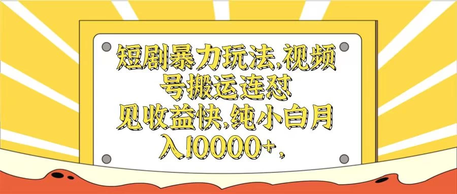 短剧暴力玩法，视频号搬运连怼见收益快，纯小白月入10000+ - 入巷拾玖
