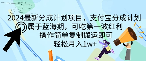 2024最新分成计划项目，支付宝分成计划 属于蓝海期，可吃第一波红利，操作简单复制搬运即可，轻松月入1w+ - 入巷拾玖