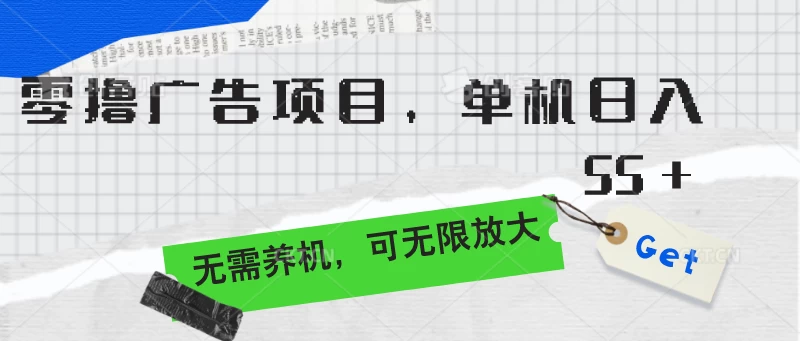 零撸广告项目，单机日入55+，无需养机，可无限放大 - 入巷拾玖
