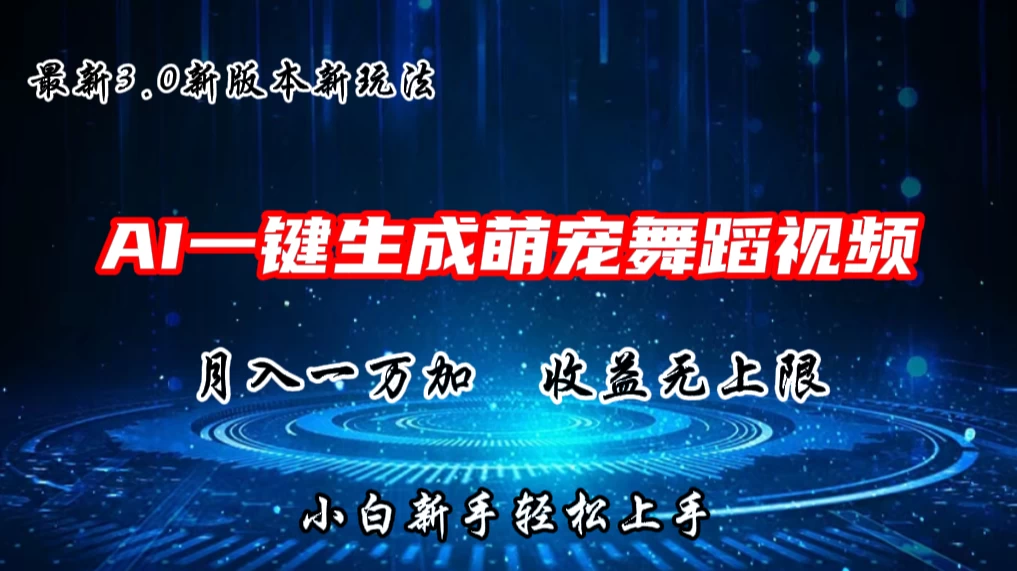 AI一键生成萌宠热门舞蹈，3.0抖音视频号新玩法，轻松月入1W+，收益无上限 - 入巷拾玖