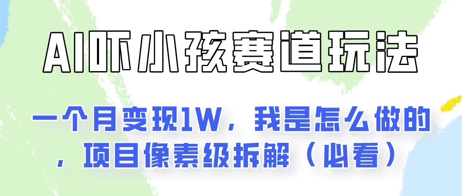 通过AI吓小孩这个赛道玩法月入过万，我是怎么做的？ - 入巷拾玖