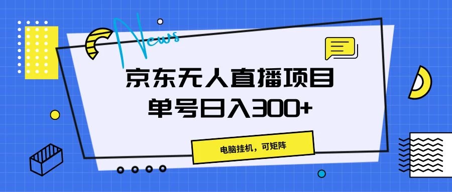 京东无人直播项目,电脑挂机,可矩阵,单号日入300+ - 入巷拾玖