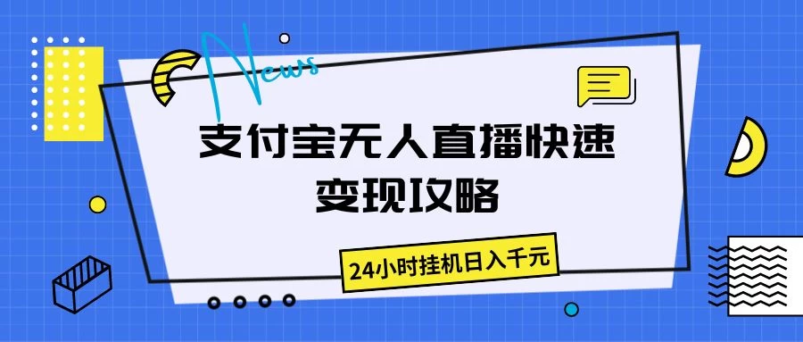 支付宝无人直播，快速变现攻略，24小时挂机日入千元 - 入巷拾玖