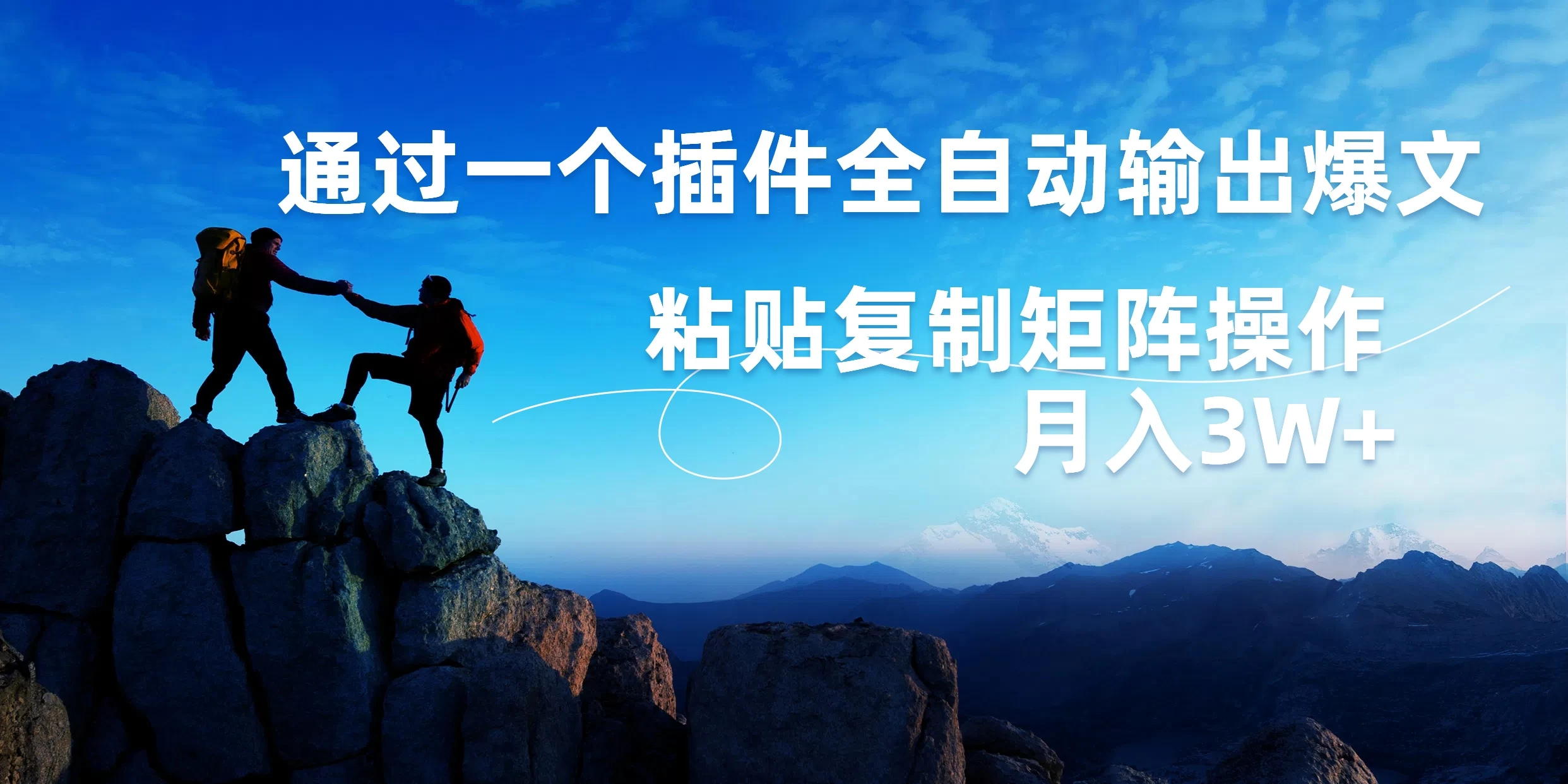 AI掘金2.0，通过一个插件全自动输出爆文，粘贴复制矩阵操作，月入3W+ - 入巷拾玖