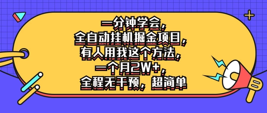 一分钟学会，全自动挂机掘金项目，有人用我这个方法，一个月2W+，全程无干预，超简单 - 入巷拾玖