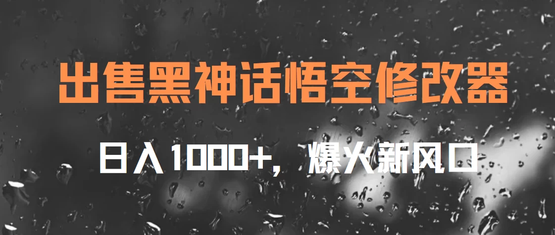 出售黑神话悟空修改器，日入1000+，爆火新风口 - 入巷拾玖