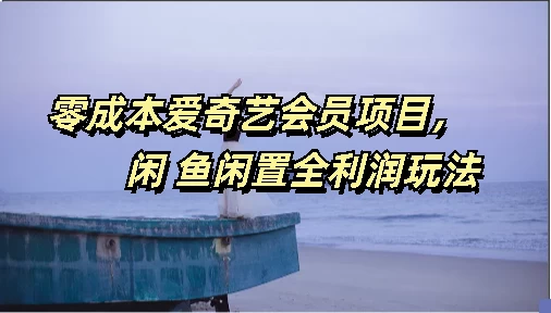 零成本爱奇艺会员项目，闲鱼全利润玩法 - 入巷拾玖