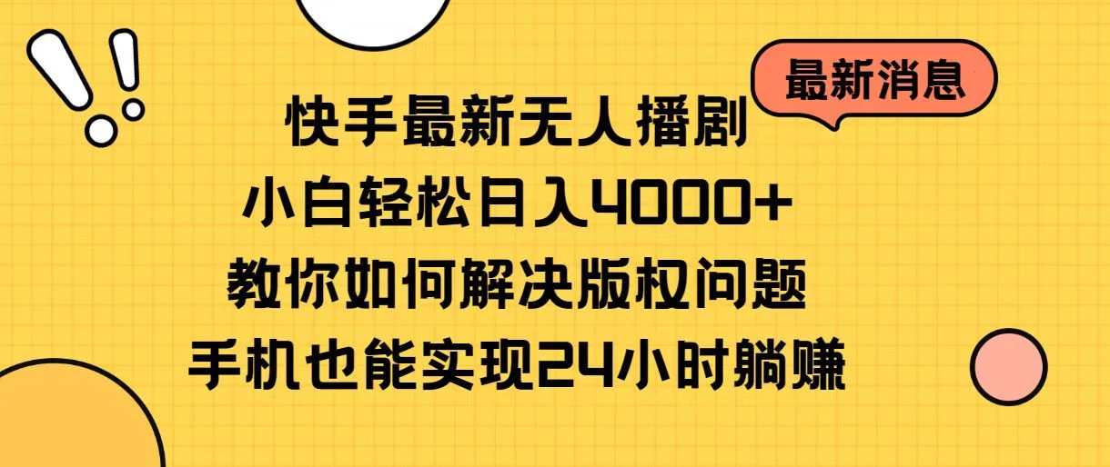 快手无人播剧全新玩法，一部手机就可以轻松搞定，零成本投入，小白轻松上手 - 入巷拾玖