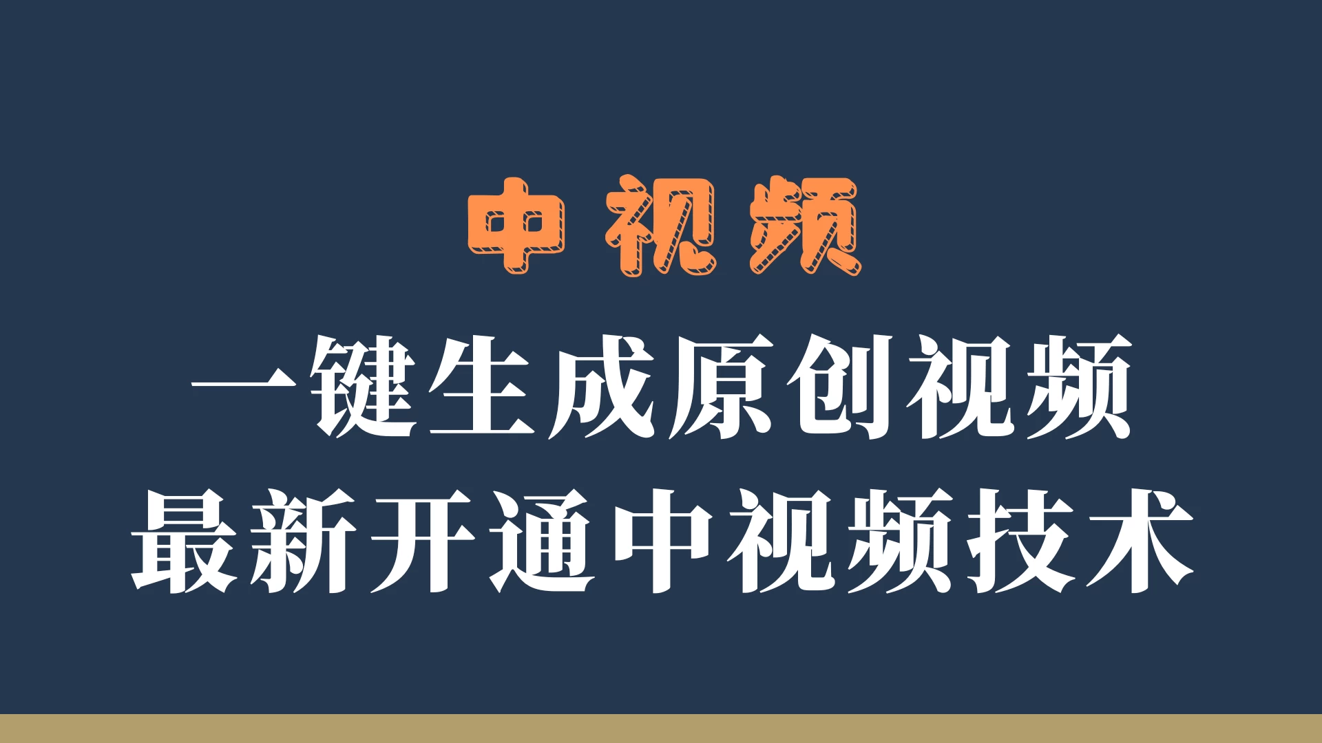 中视频一键生成原创视频，轻松开通中视频计划，最新开通技术 - 入巷拾玖
