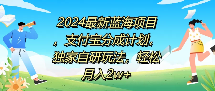 2024最新蓝海项目，支付宝分成计划，独家自研玩法，轻松月入2w+ - 入巷拾玖