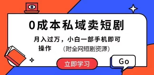0成本私域卖短剧,短剧最新玩法,月入过万,小白一部手机即可操作(附全网短剧资源) - 入巷拾玖
