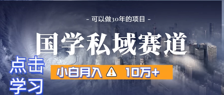国学掘金计划，长期赛道爆炸裂变引流，小白月入3w+ - 入巷拾玖