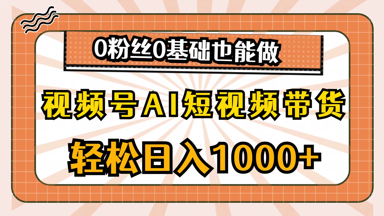 视频号AI短视频带货掘金计划，全新玩法，单日收入四位数，0粉丝0基础也能做 - 入巷拾玖