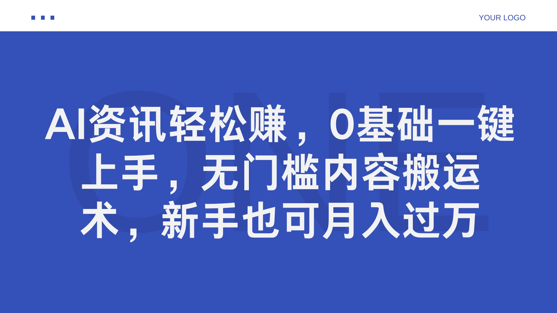 AI资讯轻松赚，0基础一键上手，无门槛内容搬运术，新手也可月入过万 - 入巷拾玖