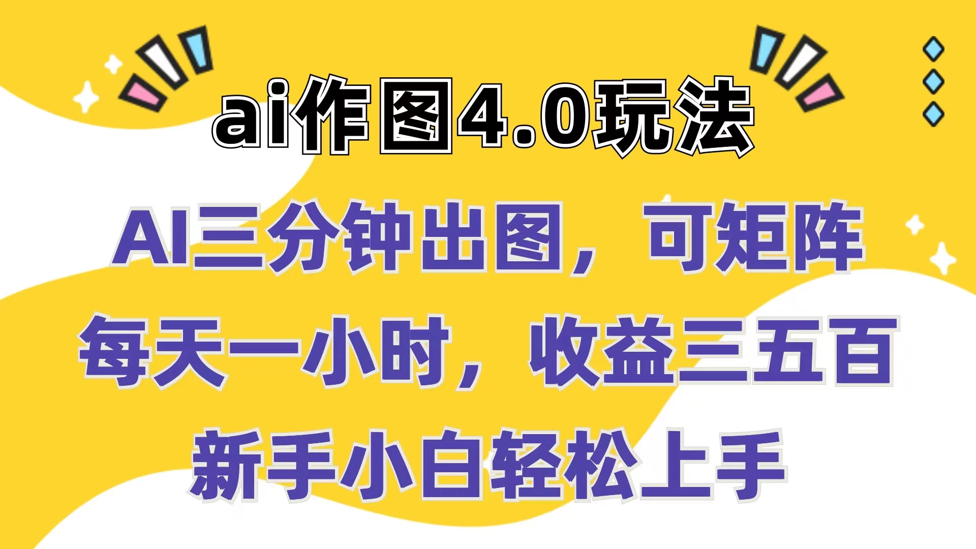 Ai作图4.0玩法：三分钟出图，可矩阵，每天一小时，收益三五百，新手小白轻松上手 - 入巷拾玖