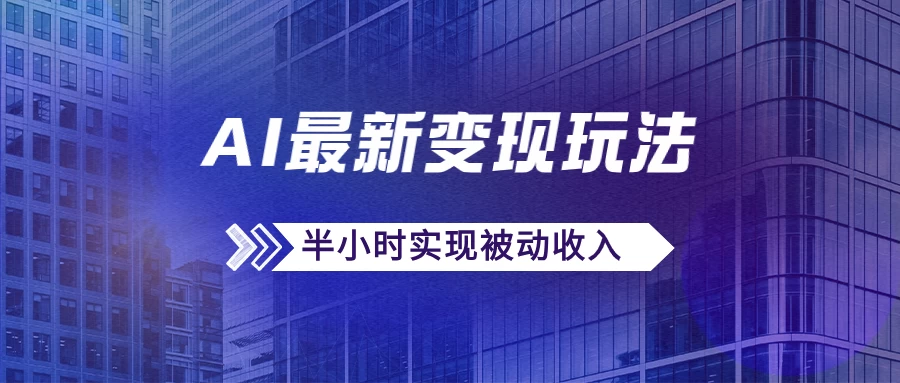 AI最新变现玩法，利用AI写文章获取收益，每天操作半个小时，实现被动收入 - 入巷拾玖