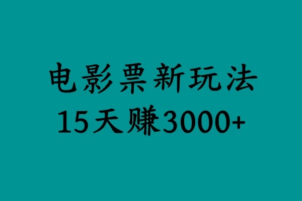 揭秘电影票新玩法，零门槛，零投入，高收益，15天赚三千 - 入巷拾玖