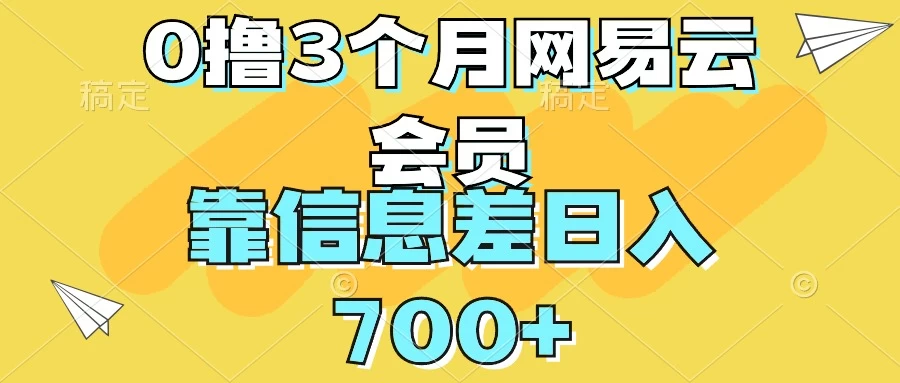 0撸3个月网易云会员，靠信息差轻松日入700+ - 入巷拾玖