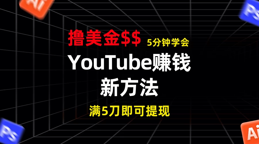YouTube赚钱新方法！5分钟即可掌握，7天收入近7百美金，收益无上限！ - 入巷拾玖