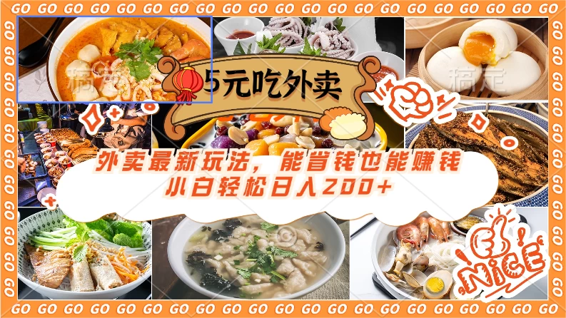外卖最新玩法，5元就能吃外卖，能省钱也能赚钱，小白轻松日入200+ - 入巷拾玖