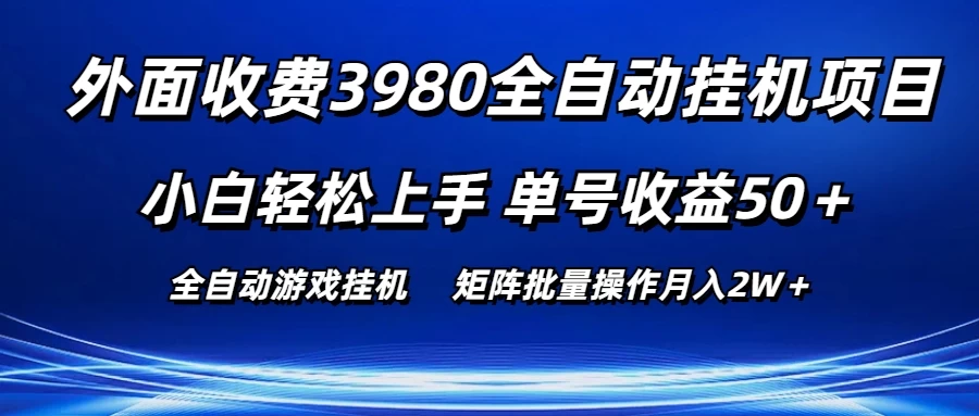 外面收费3980游戏自动搬砖项目，小白轻松上手，单号收益50＋，批量操作月入2W＋ - 入巷拾玖