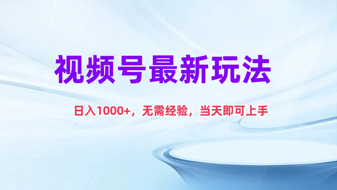 视频号最新玩法，日入1K+，无需经验当天即可上手 - 入巷拾玖
