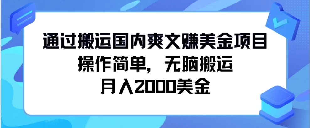 通过搬运国内爽文赚美金项目，操作简单，无脑搬运，月入2000美金 - 入巷拾玖