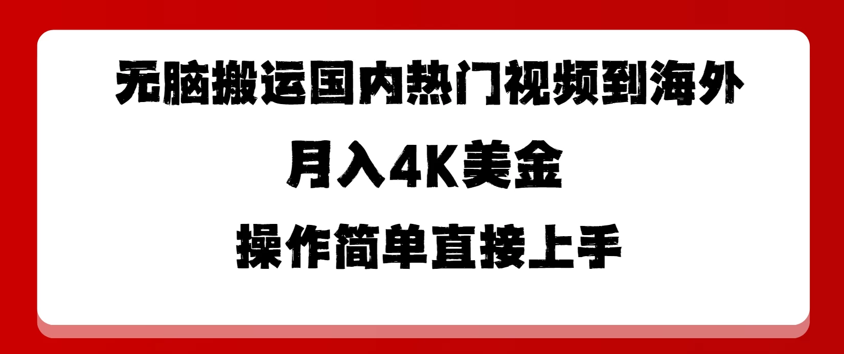 无脑搬运国内热门视频到海外，月入4K美金，操作简单直接上手 - 入巷拾玖