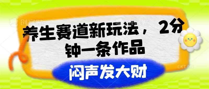 养生赛道新玩法，2分钟一条作品，闷声发大财 - 入巷拾玖