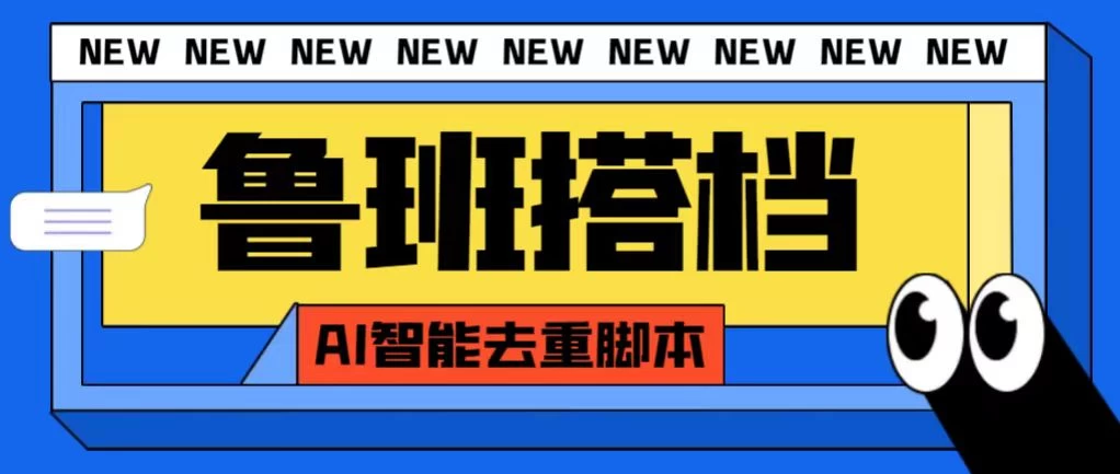 外面收费688的鲁班搭档视频AI智能全自动去重脚本，搬运必备神器【AI智能去重+使用教程】 - 入巷拾玖