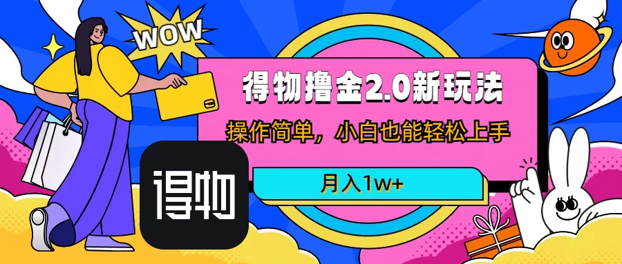 短视频新平台撸金3.0玩法，操作简单，小白可做，无脑搬运，月入1W+ - 入巷拾玖