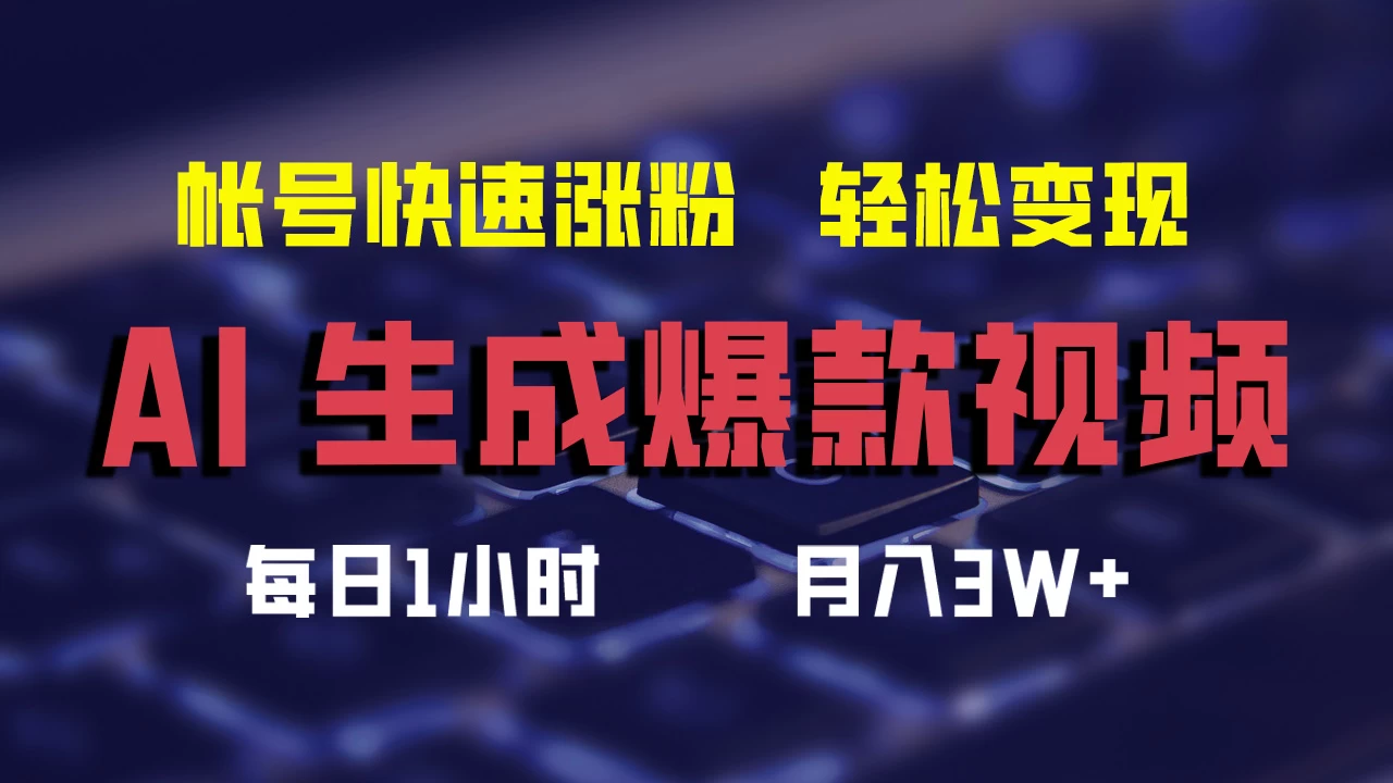AI生成爆款视频，助你帐号快速涨粉，轻松月入3W+ - 入巷拾玖