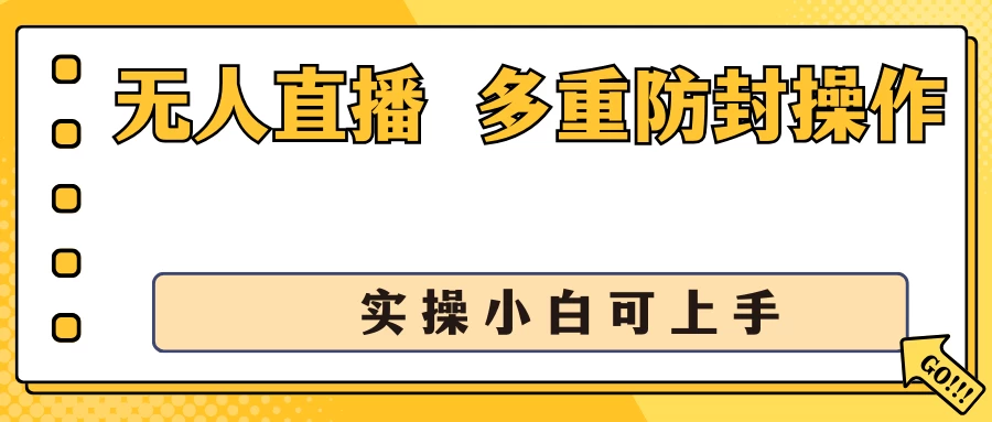 抖音无人直播3.0，一天收益1600+，多重防封操作， 实操小白可上手 - 入巷拾玖