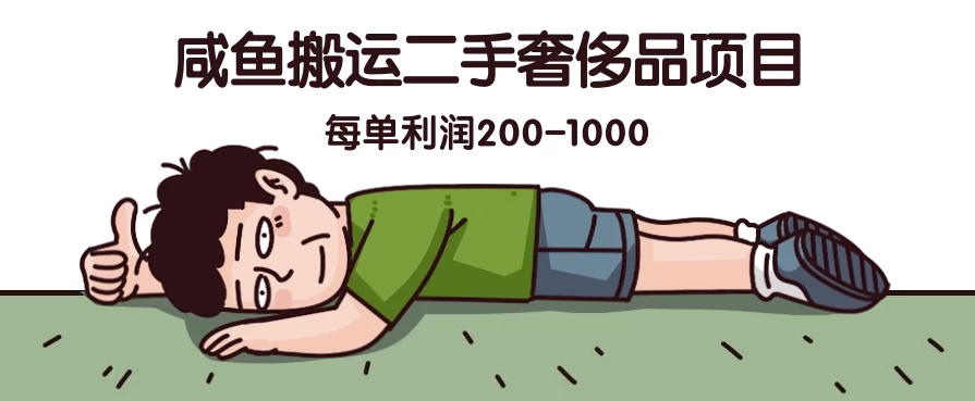 咸鱼搬运二手奢侈品项目，蓝海项目，每单利润200-1000 - 入巷拾玖