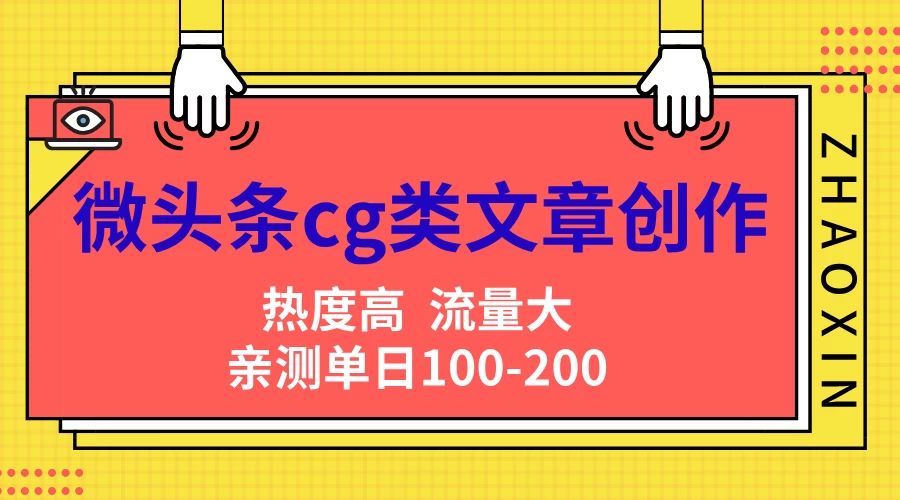 微头条cg类文章创作，AI一键生成爆文，热度高，流量大，亲测单日变现200＋，小白快速上手 - 入巷拾玖