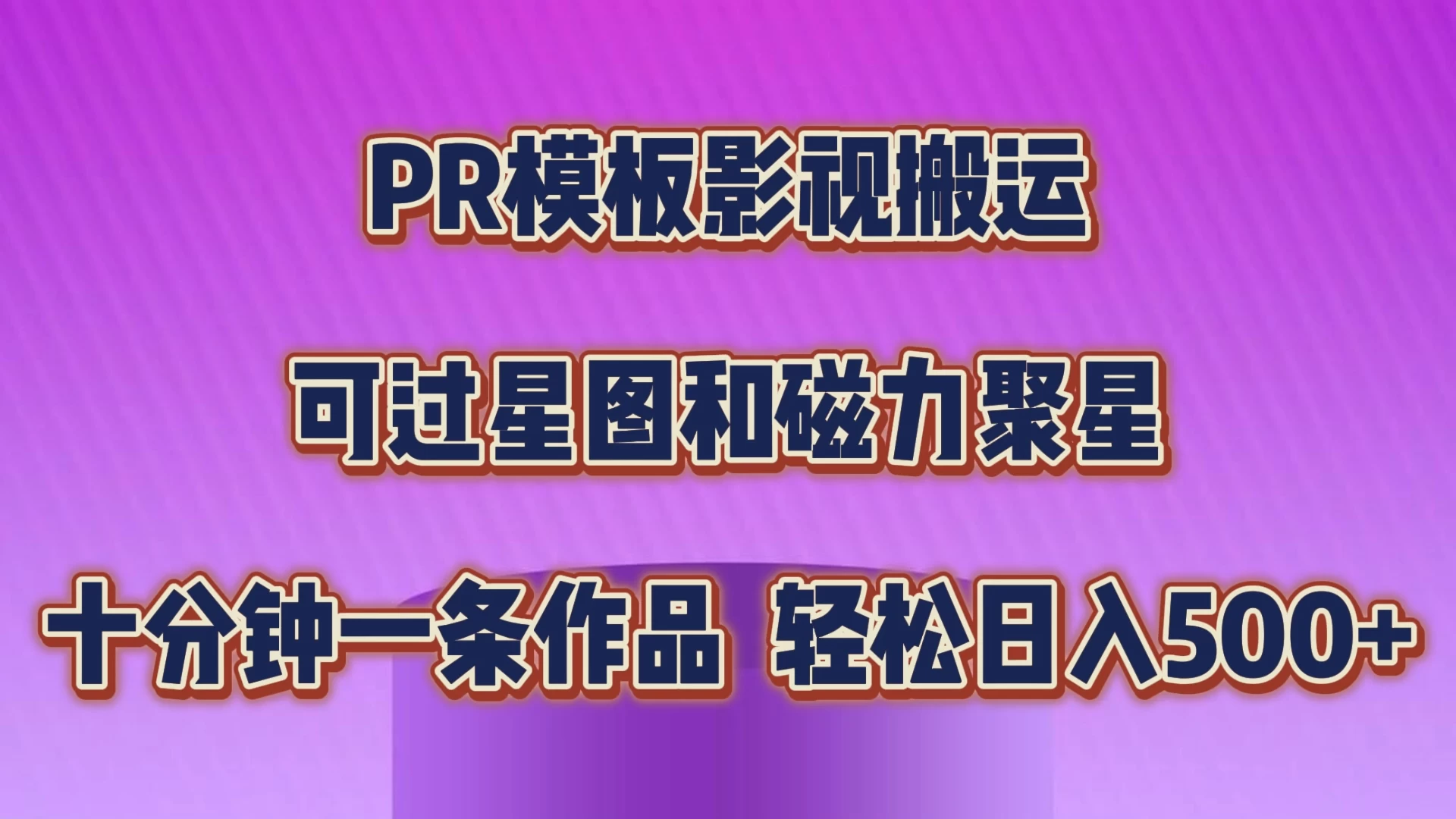 PR模板影视搬运，简单操作即可过原创，可过星图和磁力聚星，轻松日入500+ - 入巷拾玖