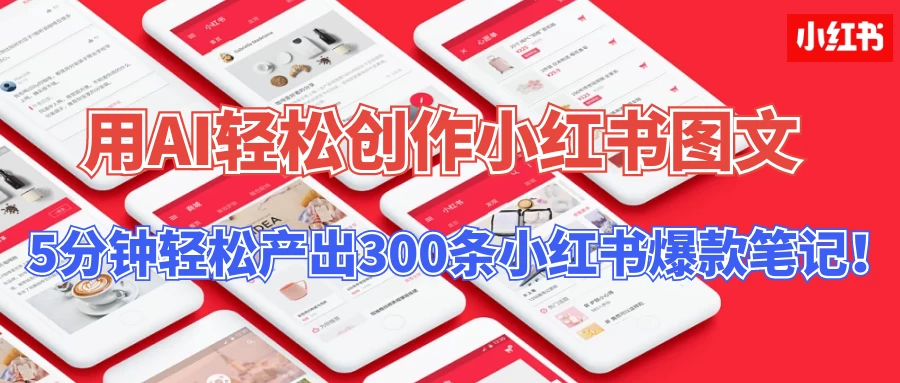 操作简单，用AI轻松创作小红书图文，5分钟轻松产出300条小红书爆款笔记！ - 入巷拾玖