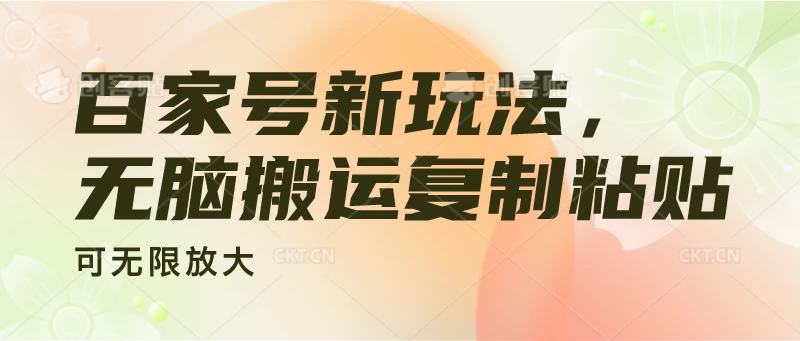 百家号新玩法，无脑搬运复制粘贴，可无限放大 - 入巷拾玖