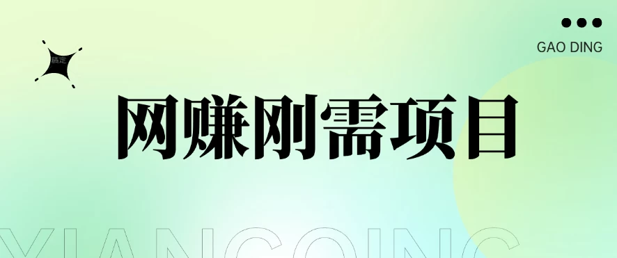 1单20+，网赚刚需项目，接码平台撸收益，每天小赚300+ - 入巷拾玖