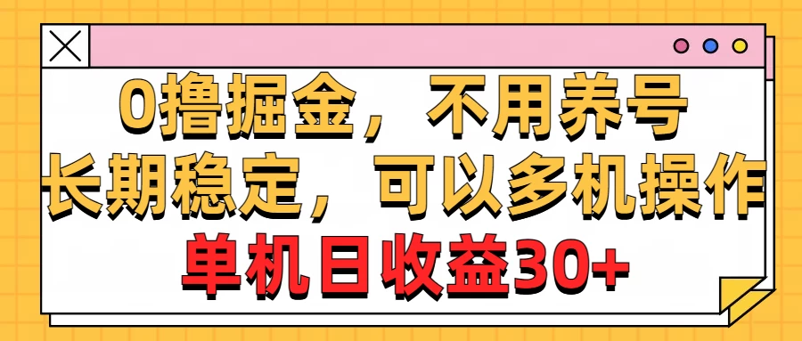 广告掘金，操作十分钟单机30+，矩阵日入500+，无上限 - 入巷拾玖