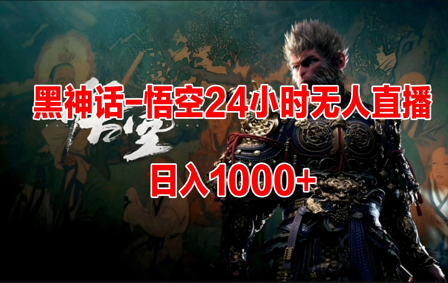 《黑神话-悟空》24小时无人玩法，日入1000+，操作简单 - 入巷拾玖