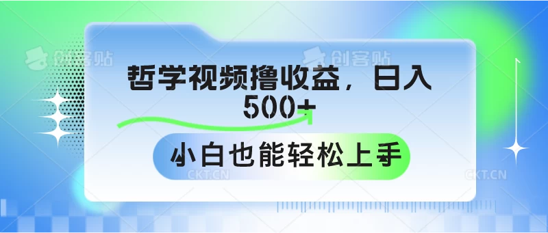 哲学视频撸收益，日入500+，小白也能轻松上手 - 入巷拾玖