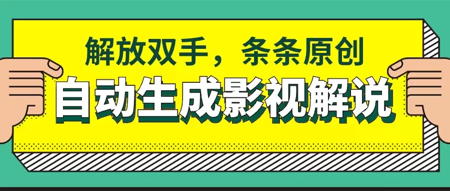 软件自动生成影视解说，解放双手，条条原创 - 入巷拾玖