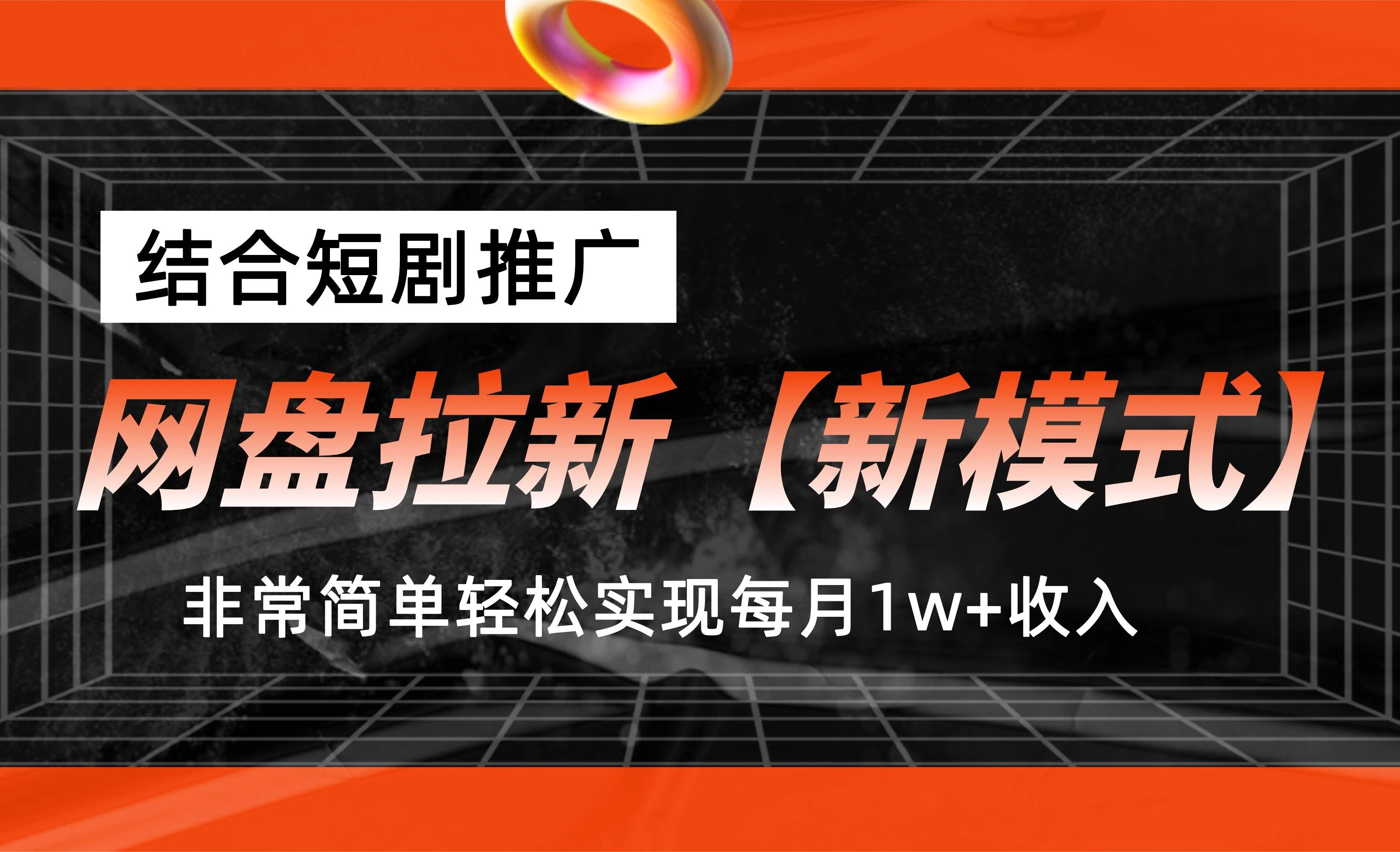 网盘拉新新模式，结合短剧推广，听话照做，非常简单轻松实现每月1w+收入 - 入巷拾玖