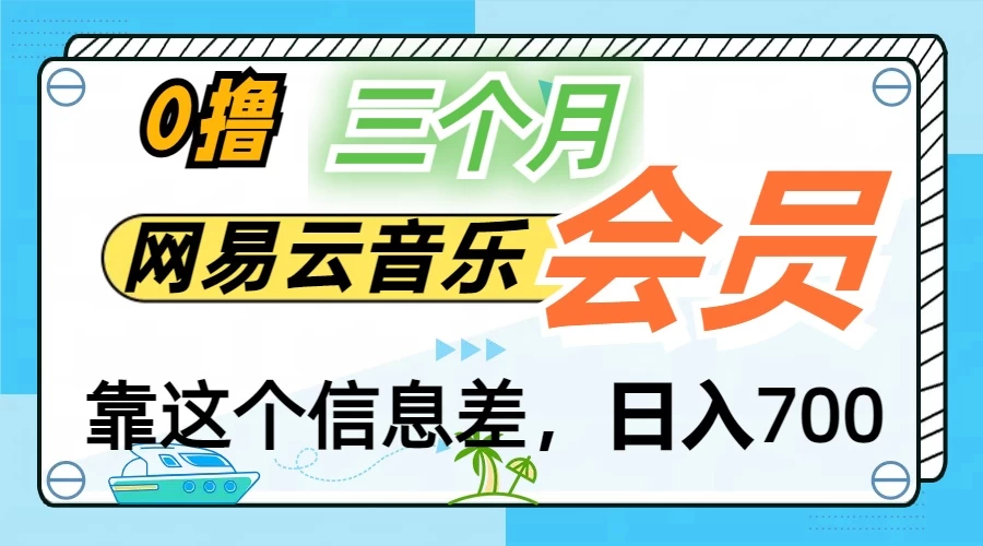 月入2万+！网易云会员开通秘技，非学生也能免费拿3个月 - 入巷拾玖