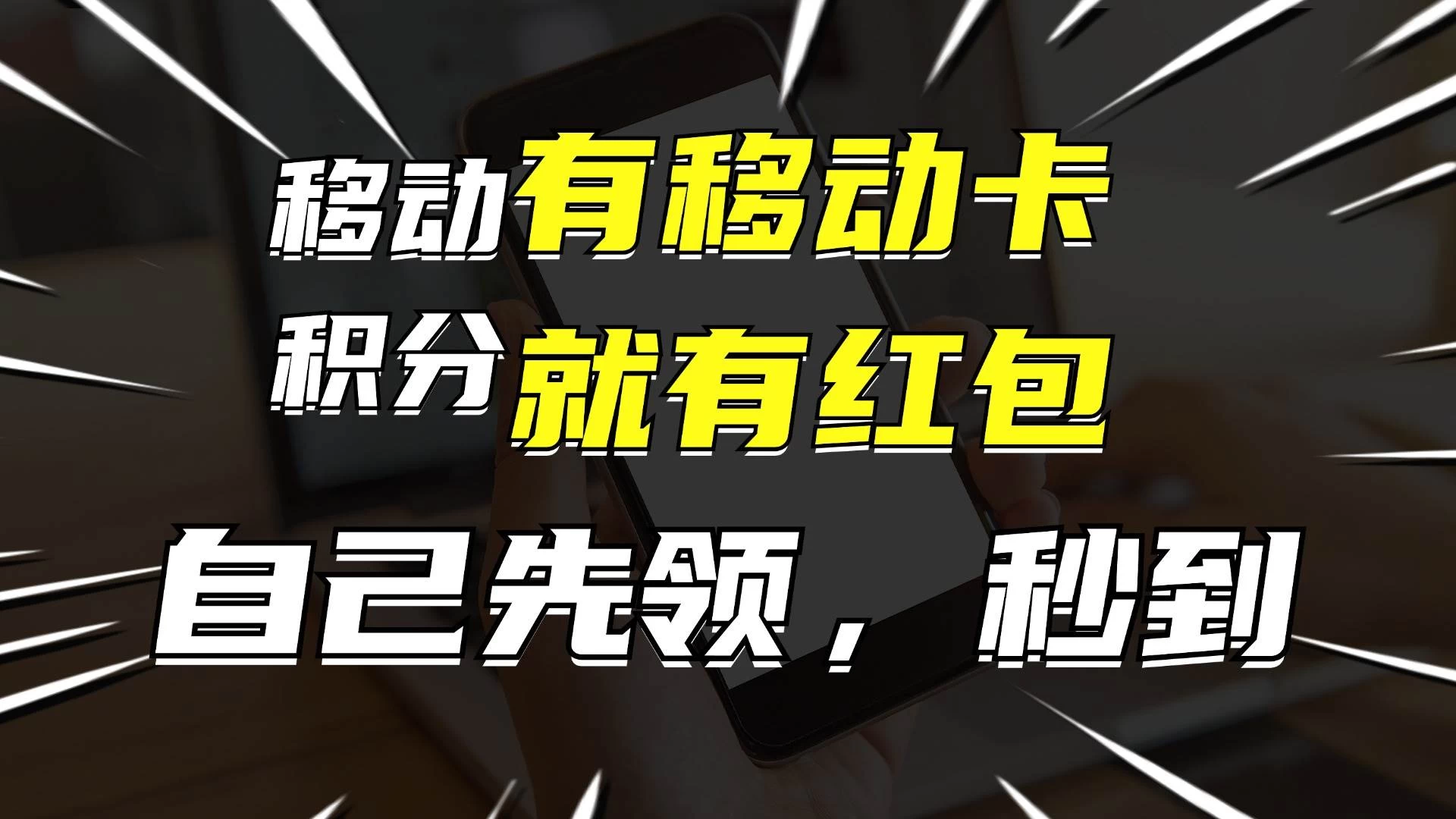 有移动卡，就有红包，自己先领红包，再分享出去拿佣金，月入10000+ - 入巷拾玖
