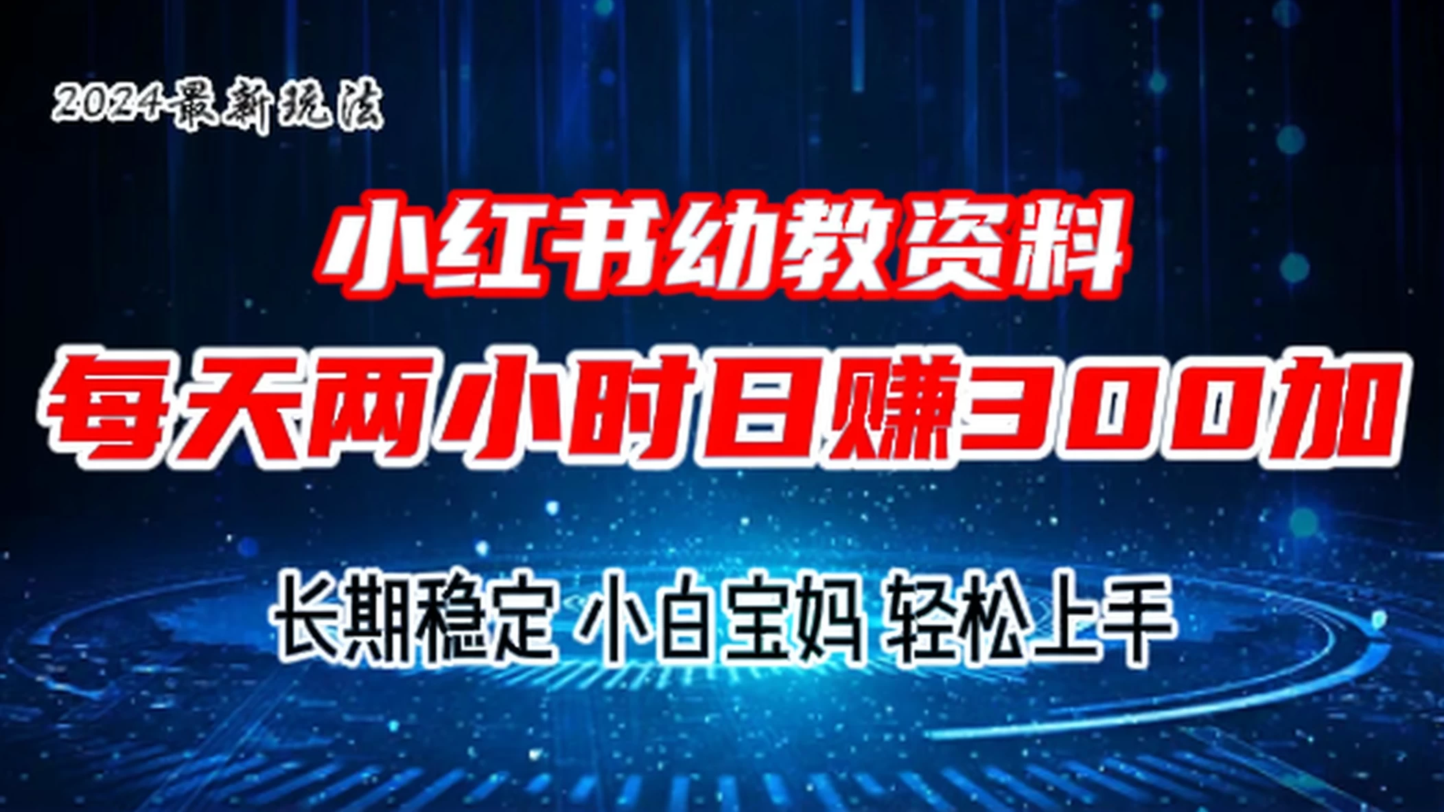 小红书幼教虚拟资料，2.0版本最新玩法，长期稳定，小白宝妈轻松上手，每天操作两小时，日赚300+ - 入巷拾玖