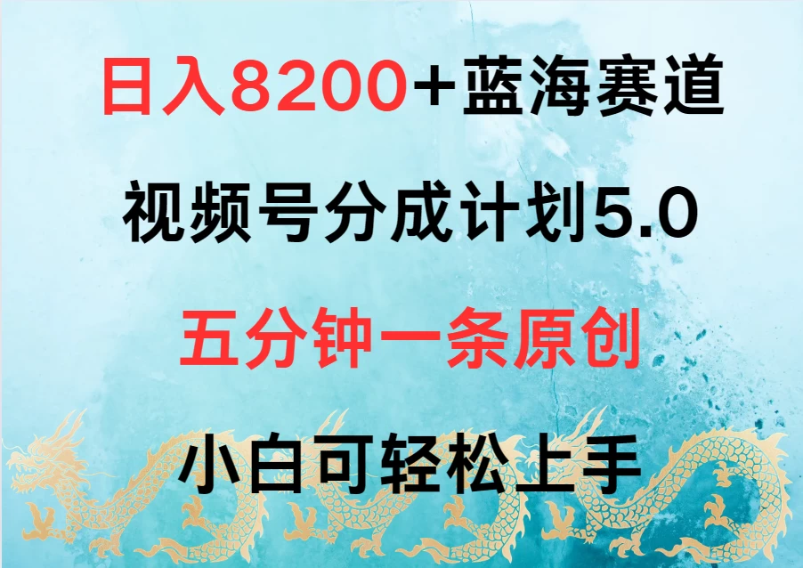 日入8200+蓝海赛道，视频号分成计划5.0，五分钟一条原创，小白可轻松上手 - 入巷拾玖