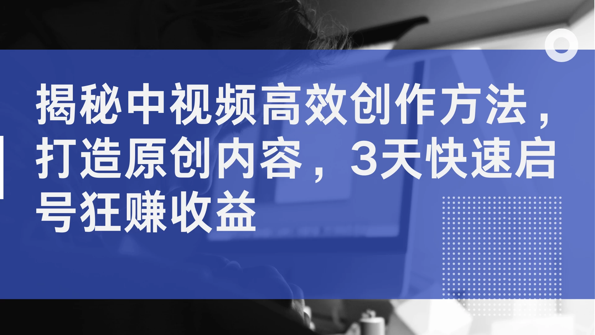 揭秘中视频高效创作方法，打造原创内容，3天快速启号狂赚收益 - 入巷拾玖